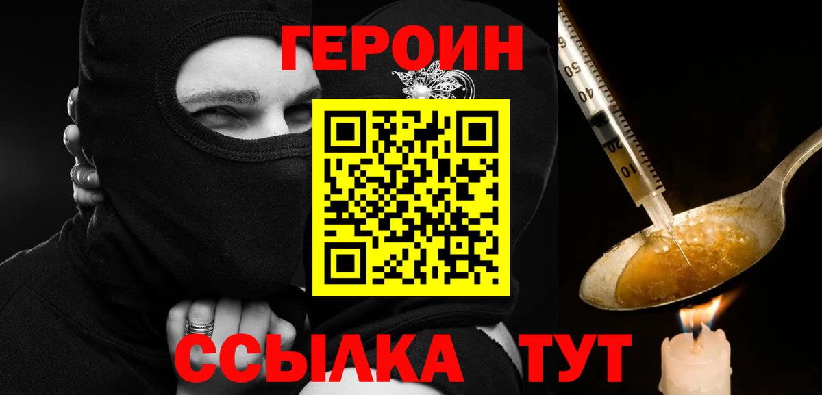 ГЕРОИН VHQ Красногорск